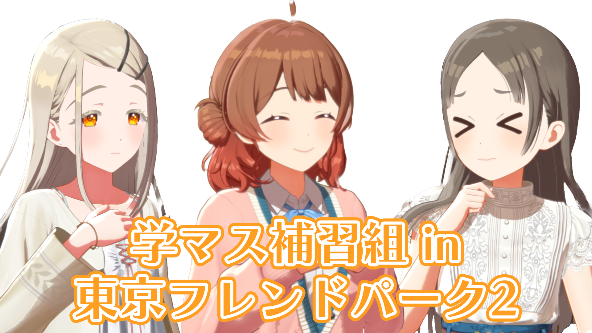 学マス補習組in関口宏の東京フレンドパークII