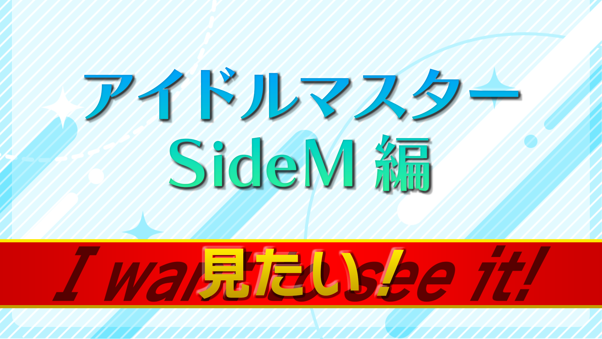 見たい! アイドルマスターSideM編