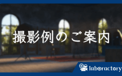 laboractoryができる撮影のあれこれ