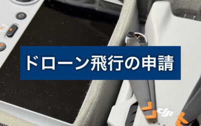 ドローン飛行の申請について